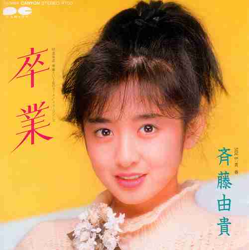 昭和の曲で好きなものを挙げていくトピ!