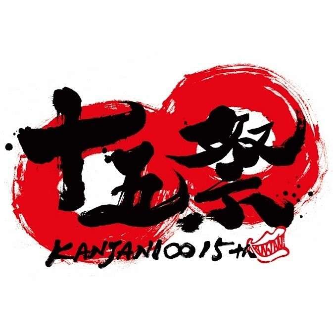 関ジャニ∞好きな人集まれ！