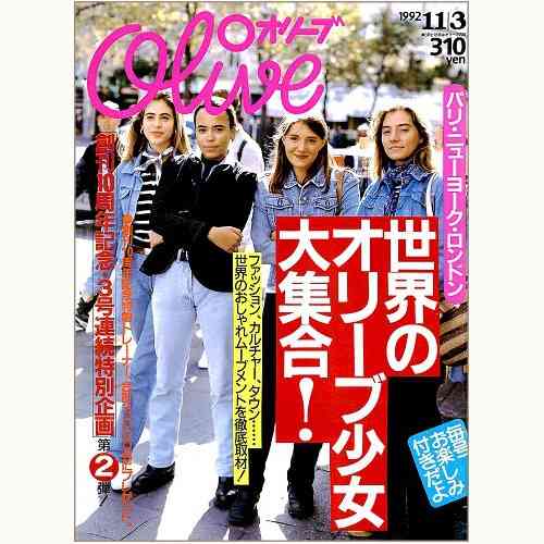 雑誌「olive」 が好きだった人
