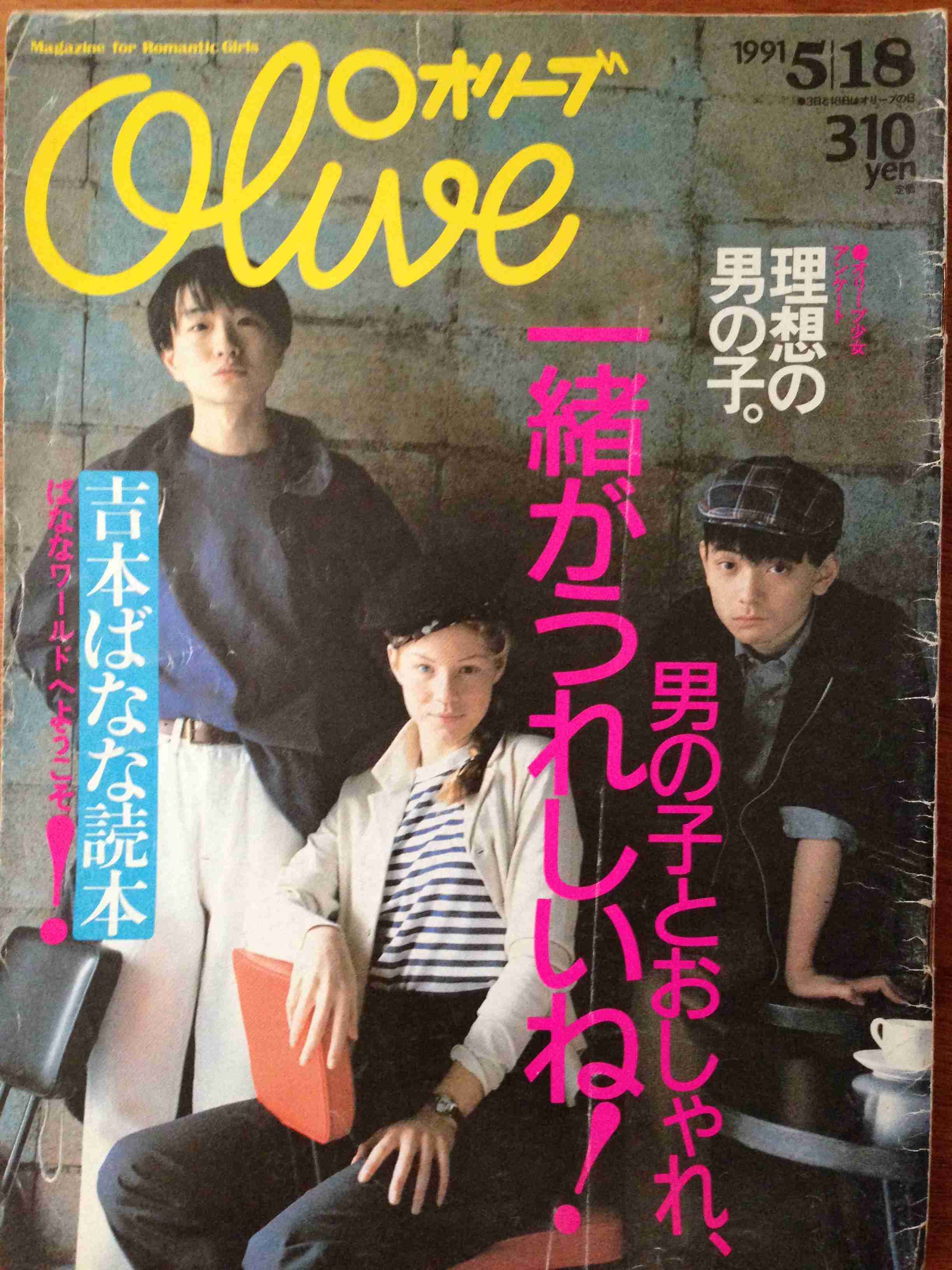 雑誌「olive」 が好きだった人