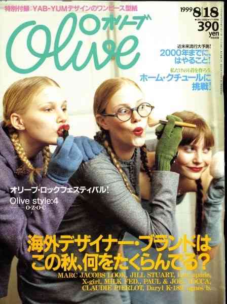 雑誌「olive」 が好きだった人