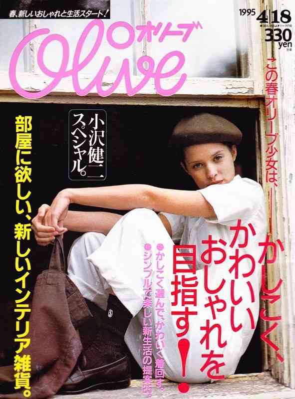 雑誌「olive」 が好きだった人