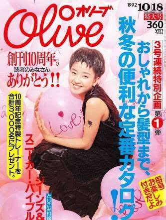 雑誌「olive」 が好きだった人