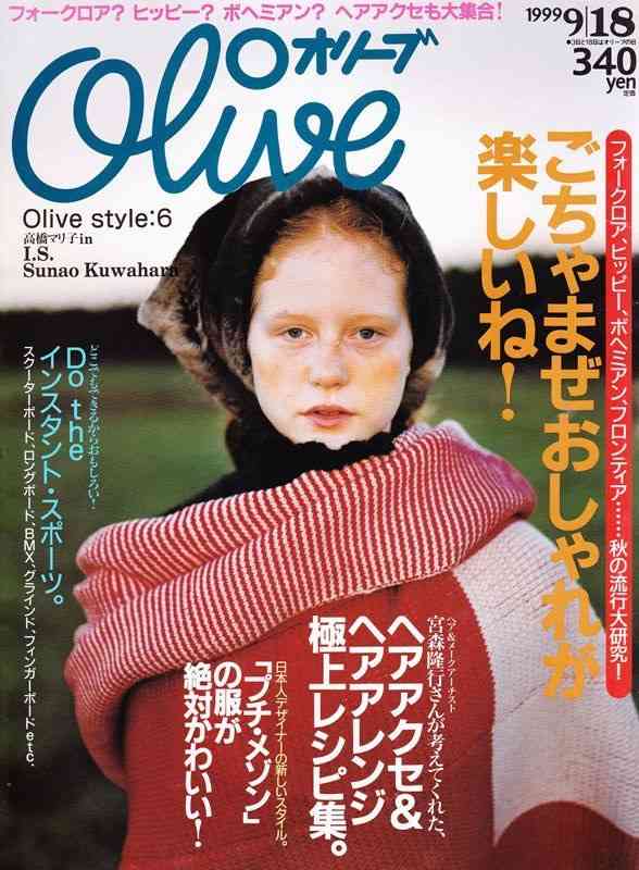 雑誌「olive」 が好きだった人