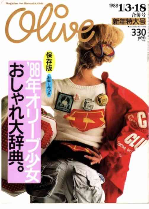 雑誌「olive」 が好きだった人