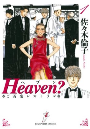 【実況・感想】火曜ドラマ「Heaven?～ご苦楽レストラン～」第1話