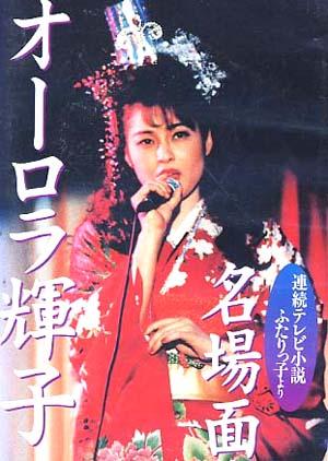歴代朝ドラで好きな主題歌。