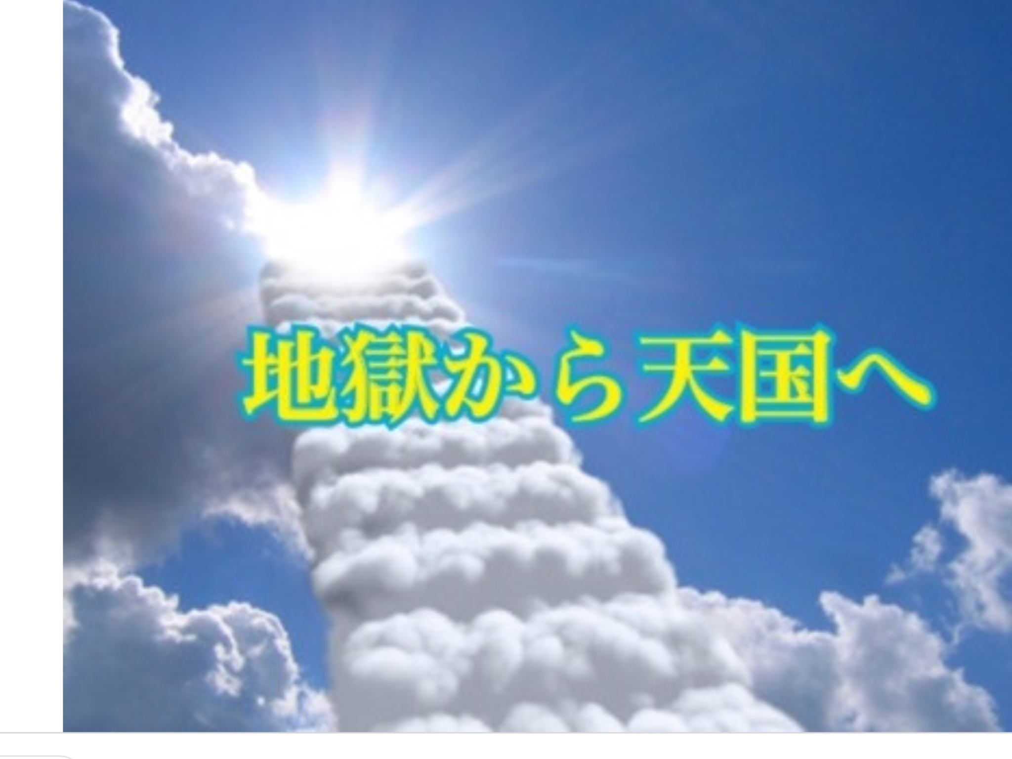 地獄から天国エピソード