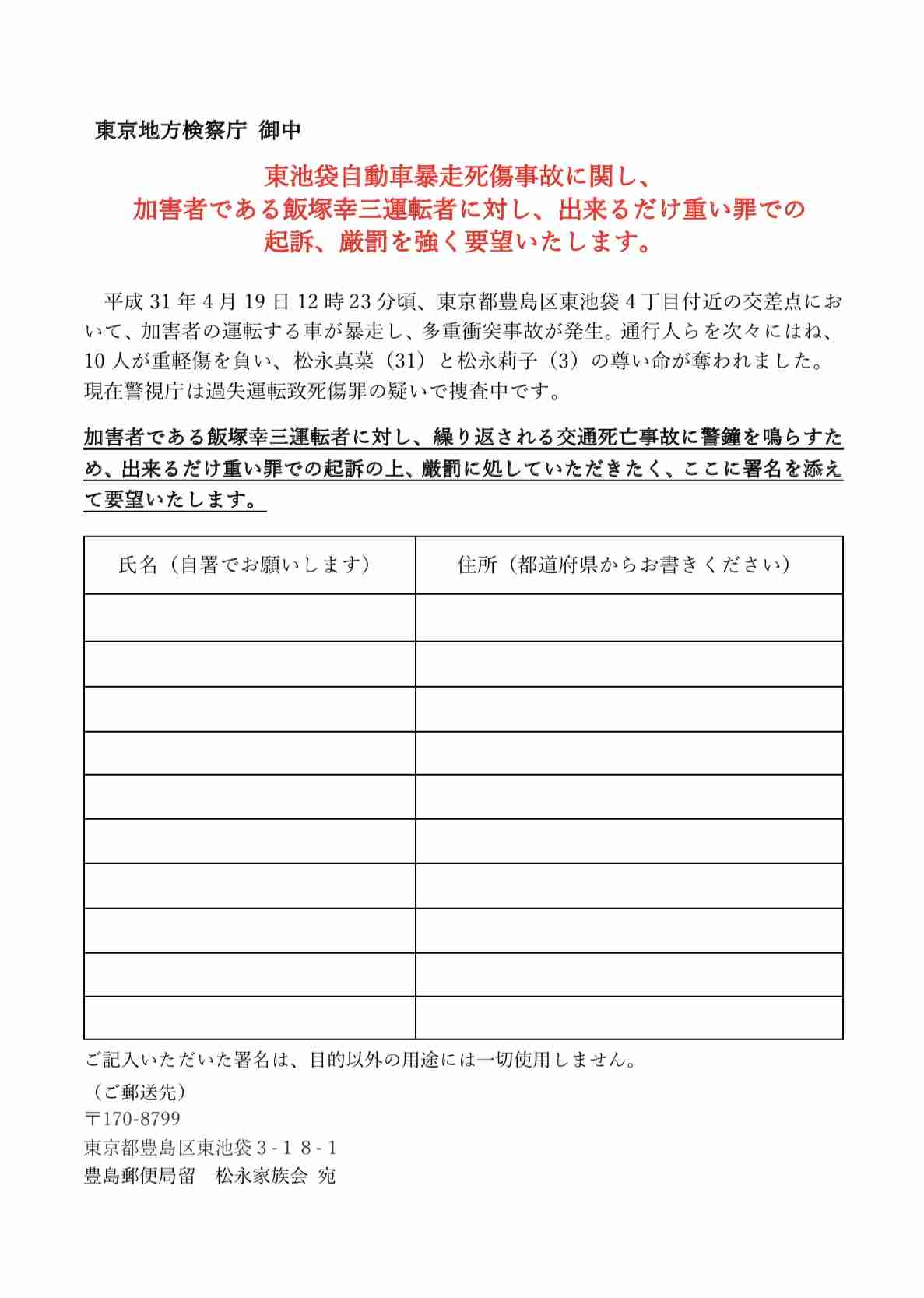 池袋暴走事故の遺族が「加害者への厳罰を求める署名」開始　参加する方法とは