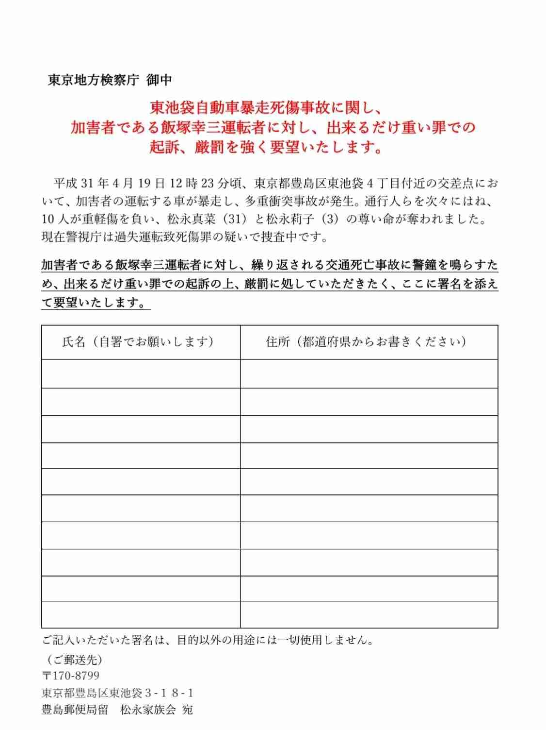 池袋暴走事故の遺族が「加害者への厳罰を求める署名」開始　参加する方法とは