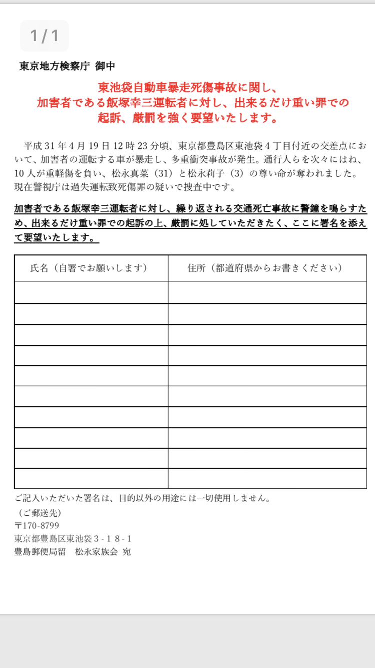 池袋暴走事故の遺族が「加害者への厳罰を求める署名」開始　参加する方法とは