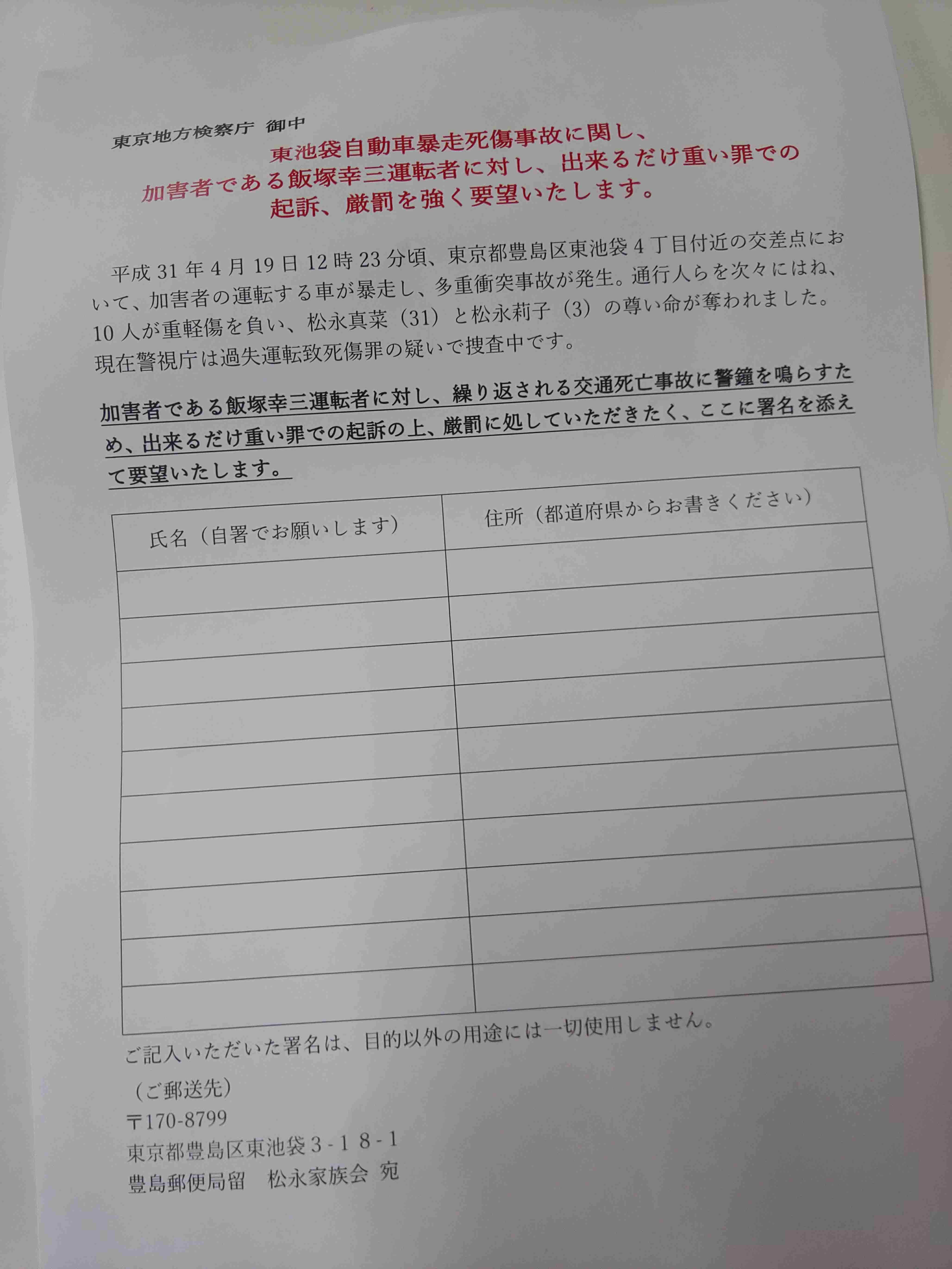池袋暴走事故の遺族が「加害者への厳罰を求める署名」開始　参加する方法とは