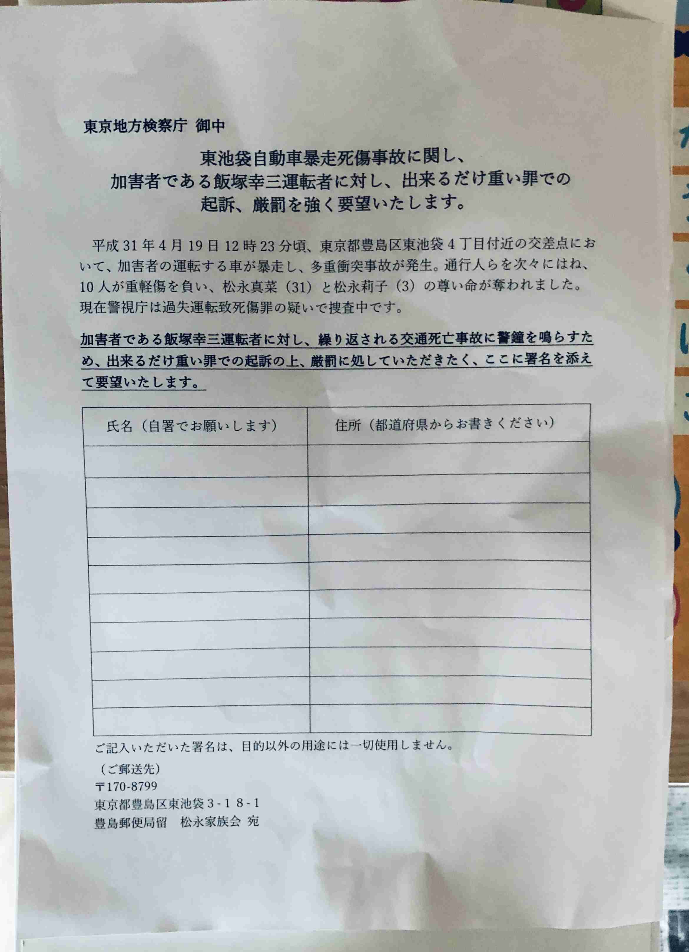 池袋暴走事故の遺族が「加害者への厳罰を求める署名」開始　参加する方法とは