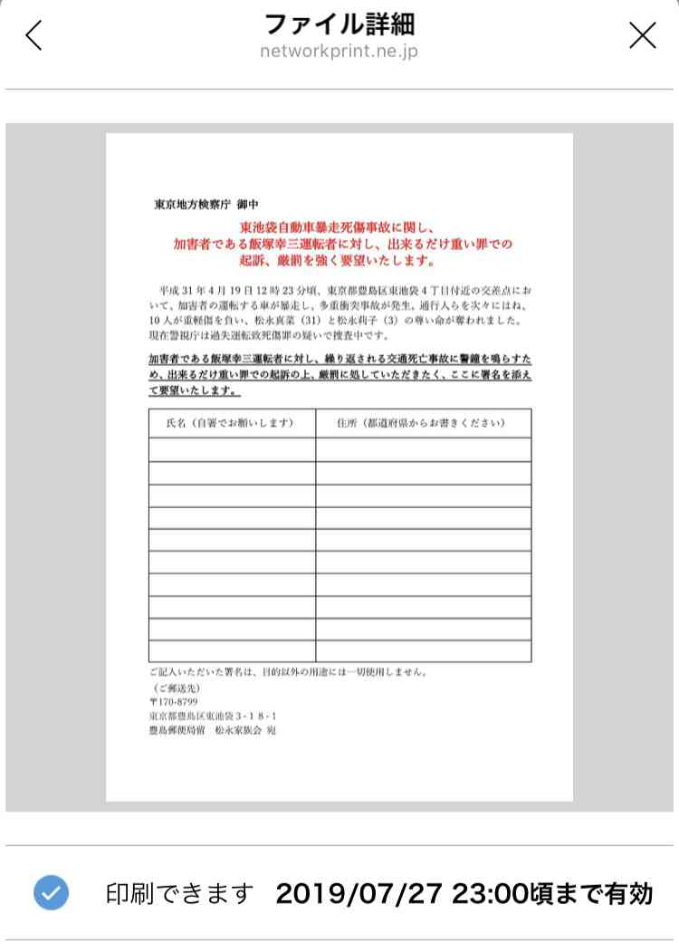 池袋暴走事故の遺族が「加害者への厳罰を求める署名」開始　参加する方法とは