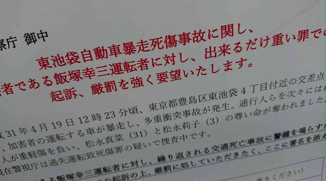池袋暴走事故の遺族が「加害者への厳罰を求める署名」開始　参加する方法とは