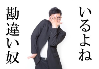 勘違いされて嫌な思いしたエピソード