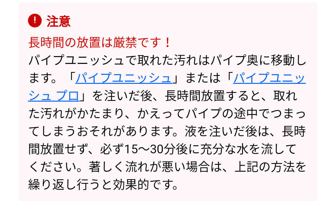 「パイプユニッシュを頻繁に使うと5年で配管総取替え」デマが拡散　ジョンソン「毎日使用してもあり得ない」