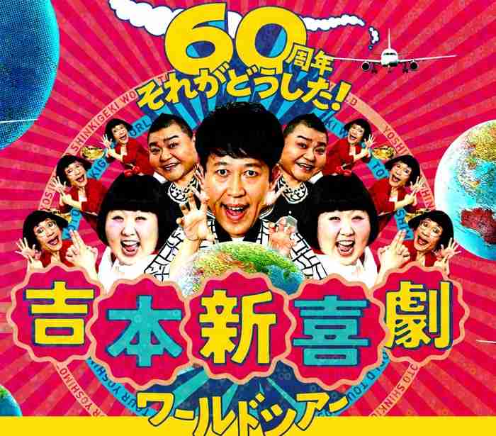 吉本新喜劇！！