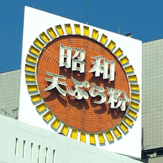 昭和あるある