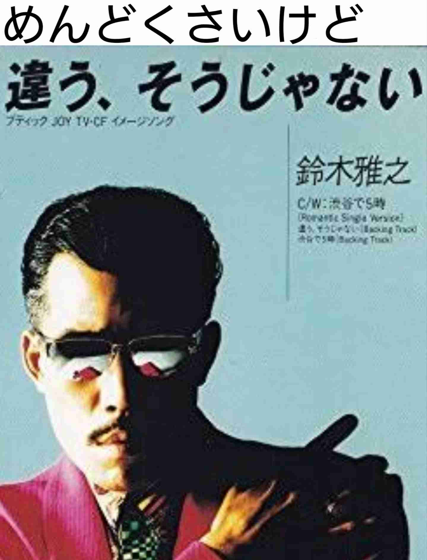 曲のタイトルに「めんどくさいけど」を付けてみるトピ