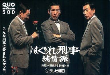 「はぐれ刑事純情派」好きな人〜！
