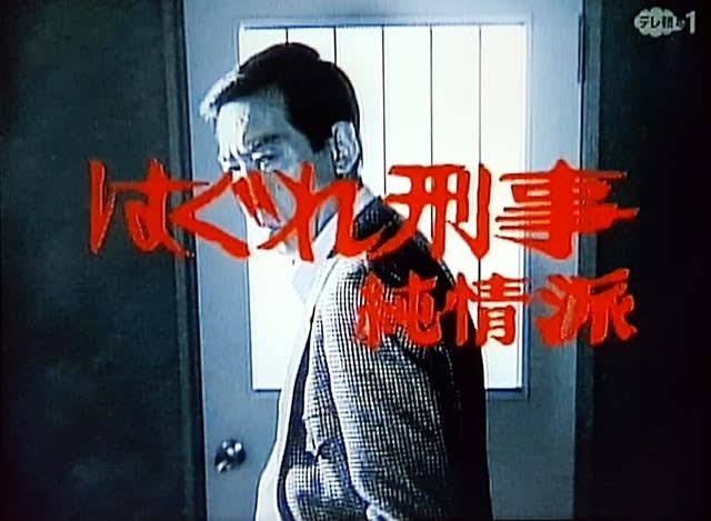 「はぐれ刑事純情派」好きな人〜！
