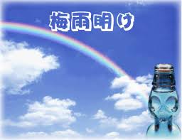 画像で「梅雨明けたー!」