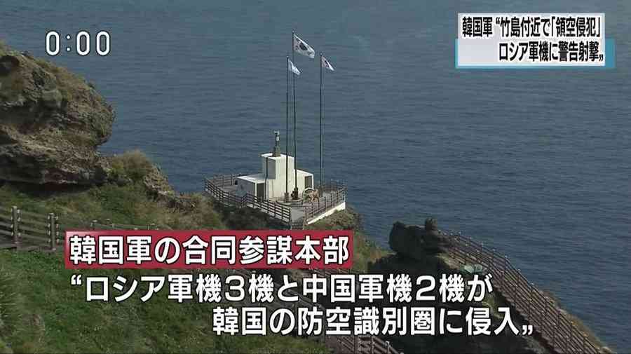 島根 竹島付近 韓国がロシア軍機に警告射撃「領空を侵犯」