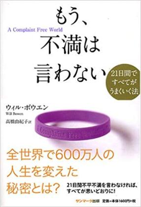 愚痴・不平不満を言わない人!
