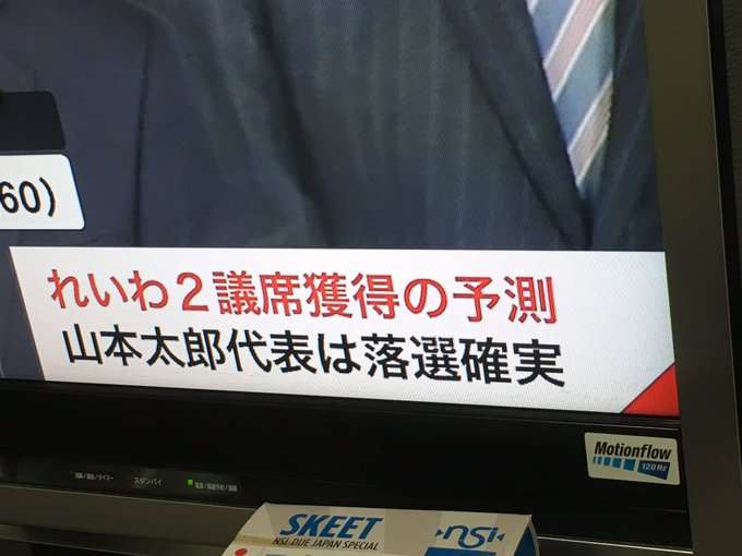 【実況・感想】参院選2019 開票速報