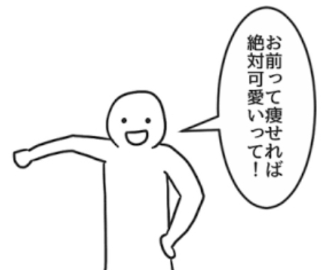 周りの余計なお世話な一言
