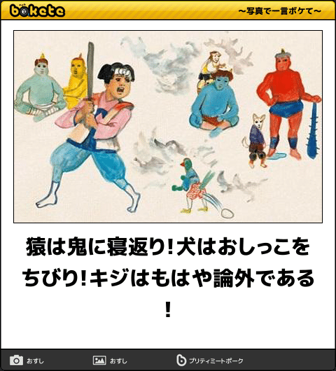 【bokete】ボケてで1000コメ以上目指そう!