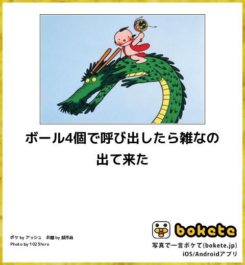 【bokete】ボケてで1000コメ以上目指そう!