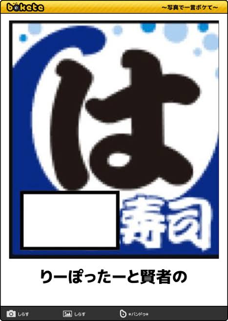 【bokete】ボケてで1000コメ以上目指そう!