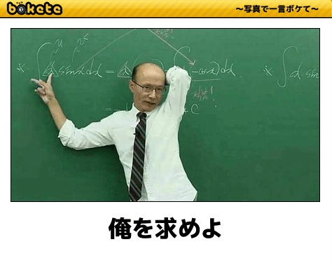 【bokete】ボケてで1000コメ以上目指そう!