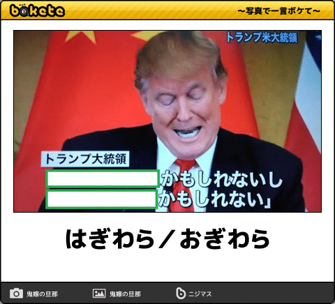 【bokete】ボケてで1000コメ以上目指そう!