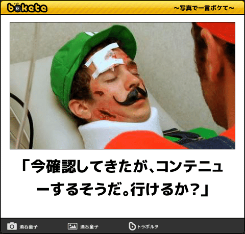 【bokete】ボケてで1000コメ以上目指そう!