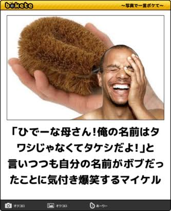 【bokete】ボケてで1000コメ以上目指そう!
