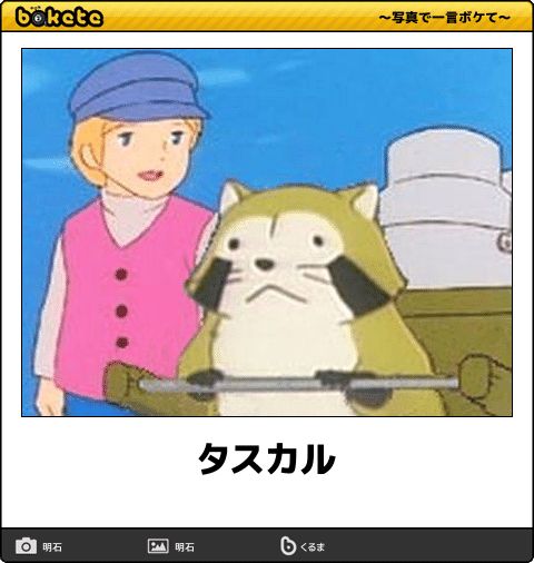 【bokete】ボケてで1000コメ以上目指そう!