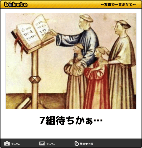 【bokete】ボケてで1000コメ以上目指そう!