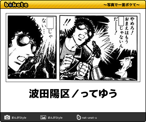 【bokete】ボケてで1000コメ以上目指そう!