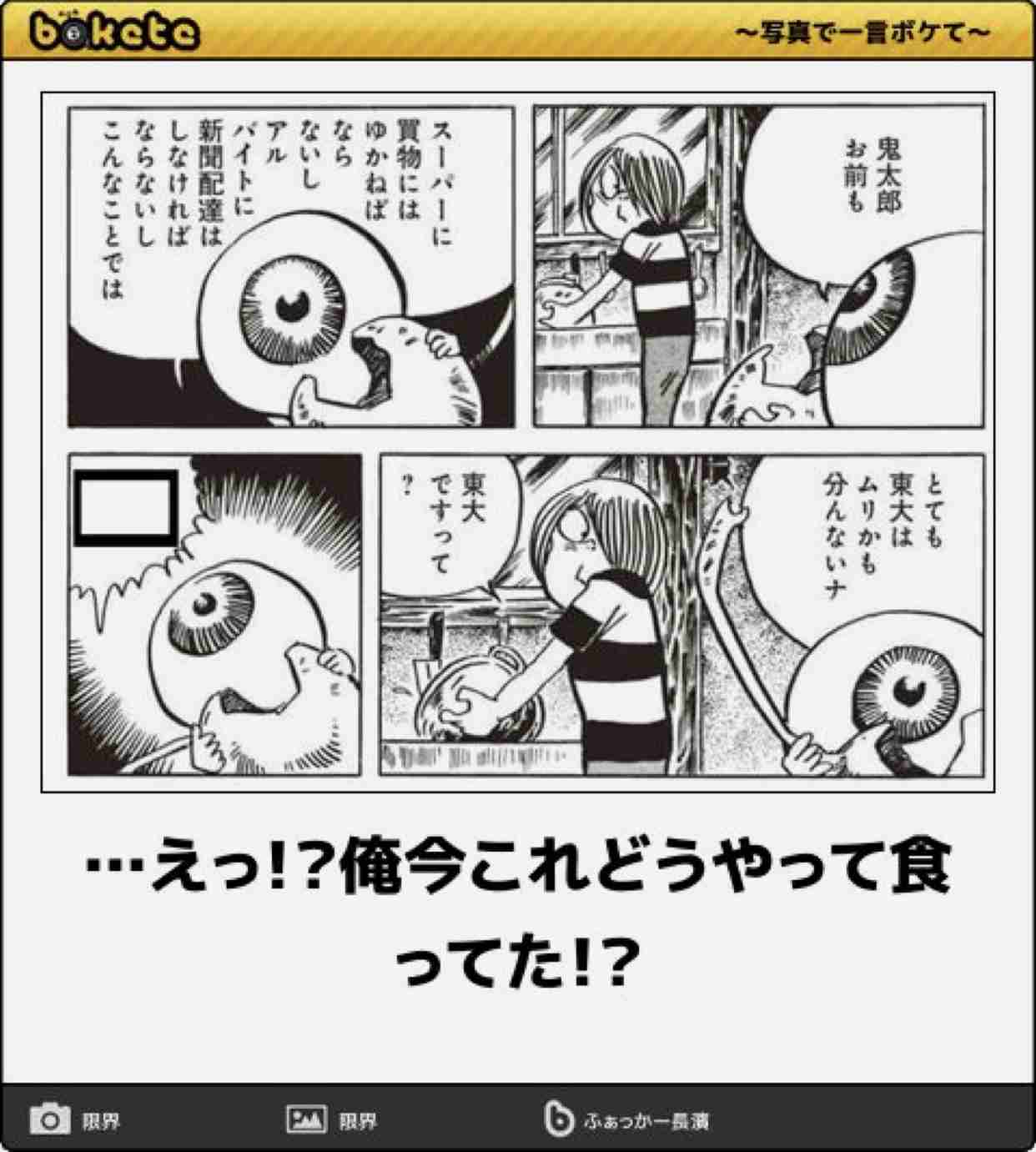 【bokete】ボケてで1000コメ以上目指そう!