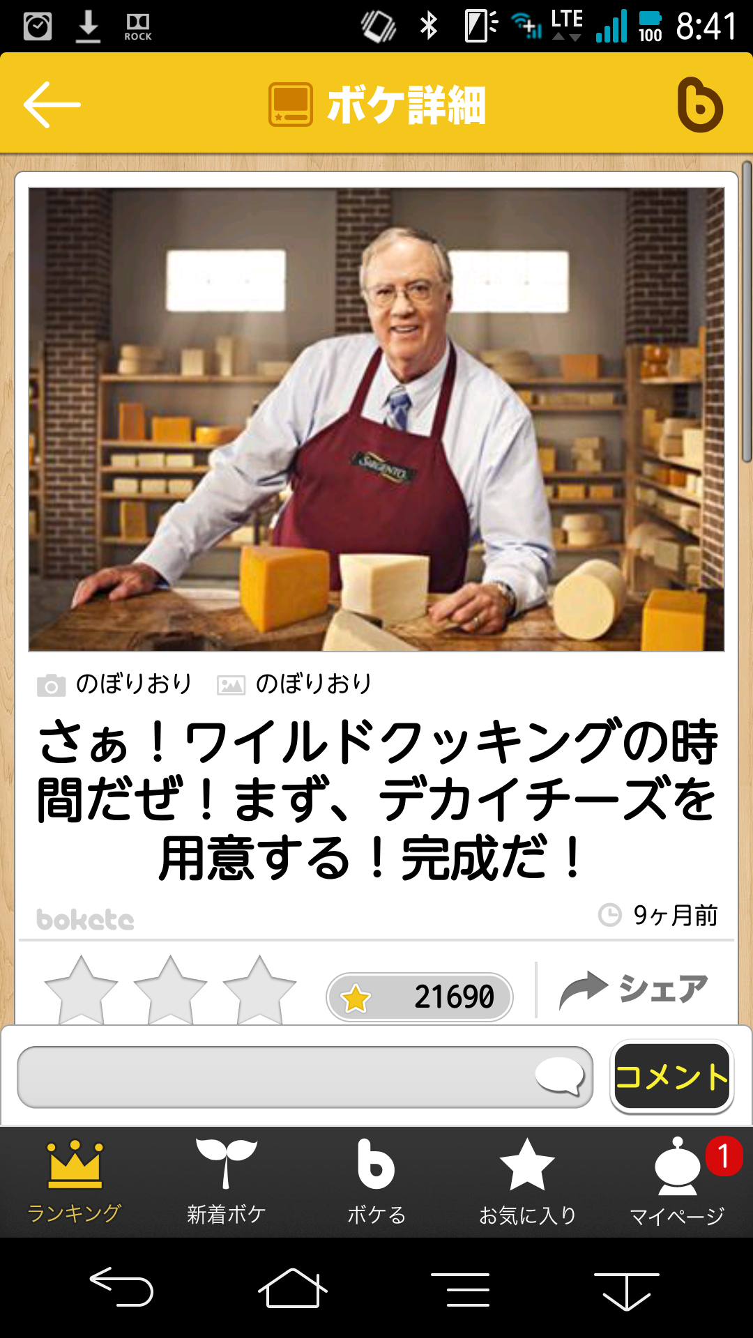 【bokete】ボケてで1000コメ以上目指そう!