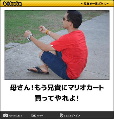 【bokete】ボケてで1000コメ以上目指そう!