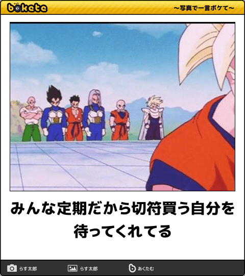 【bokete】ボケてで1000コメ以上目指そう!