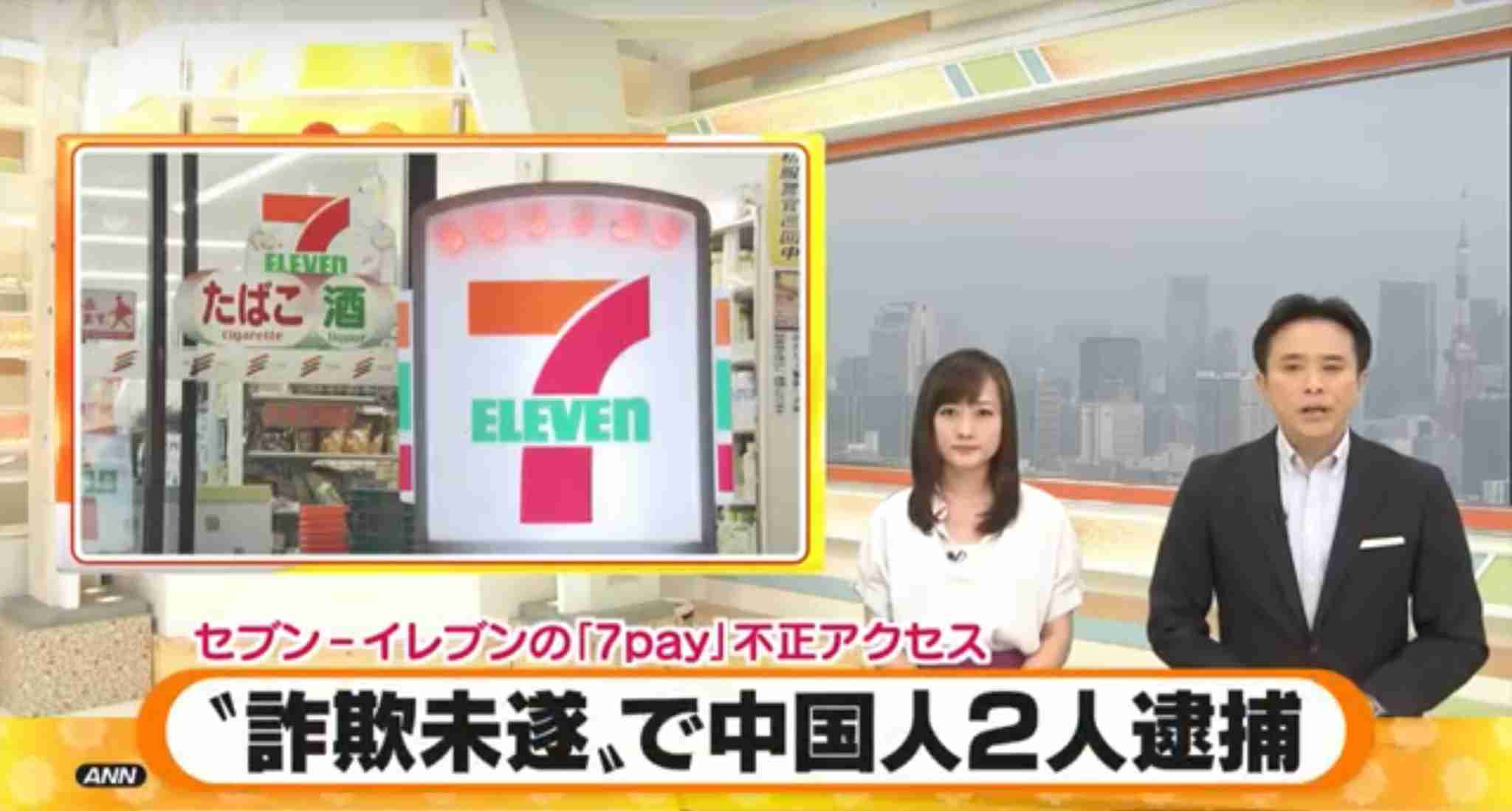 7pay事件、中国籍の男2人逮捕