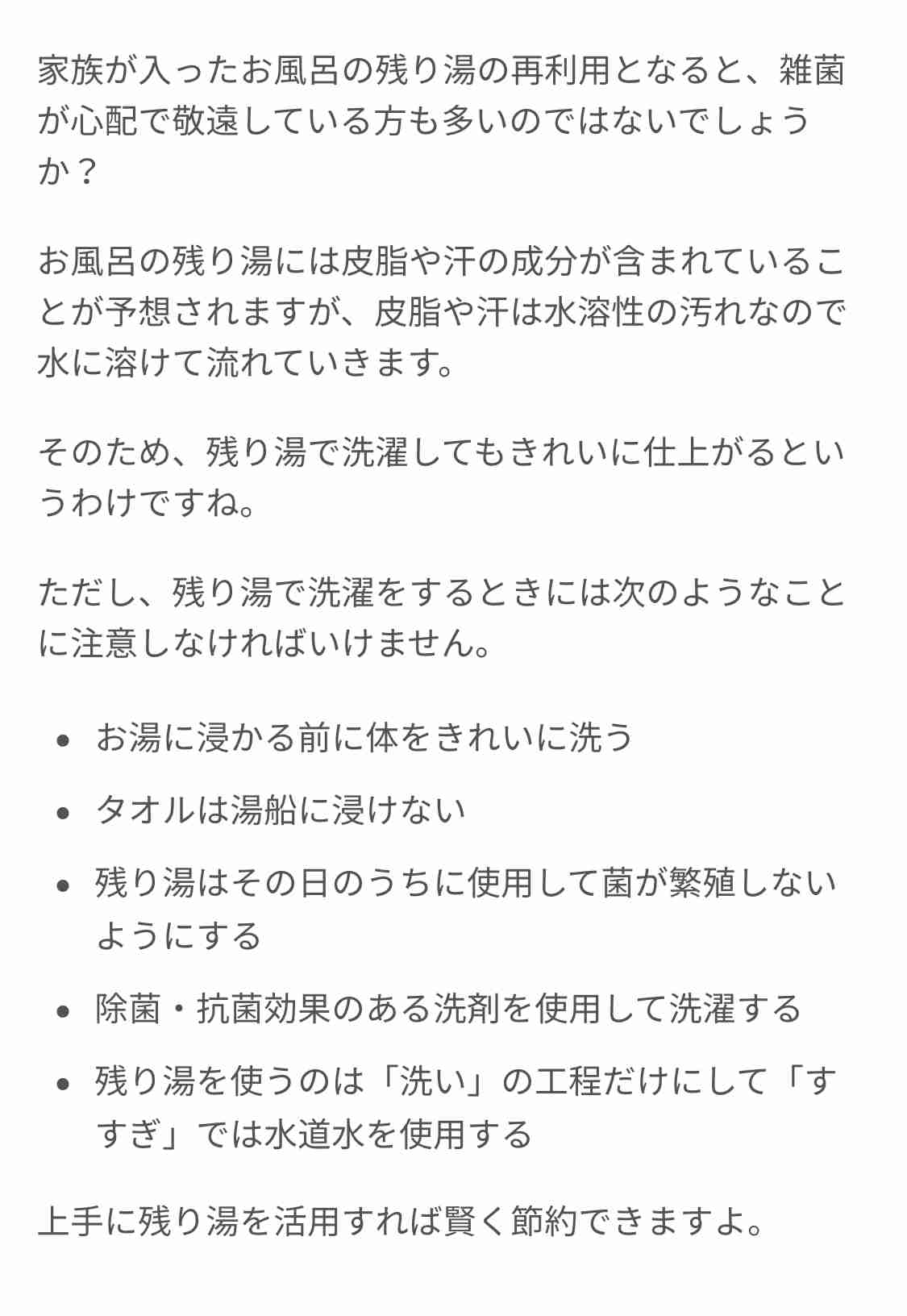 前日のお風呂の残り湯を洗濯に使いますか？