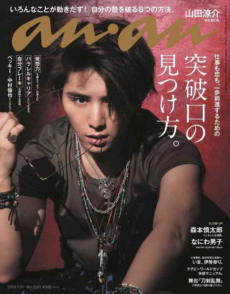 Hey! Say! JUMP山田涼介、妖艶視線で惑わす「anan」表紙登場