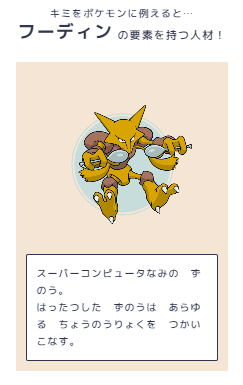 「ポケモン自己分析」をやってみよう