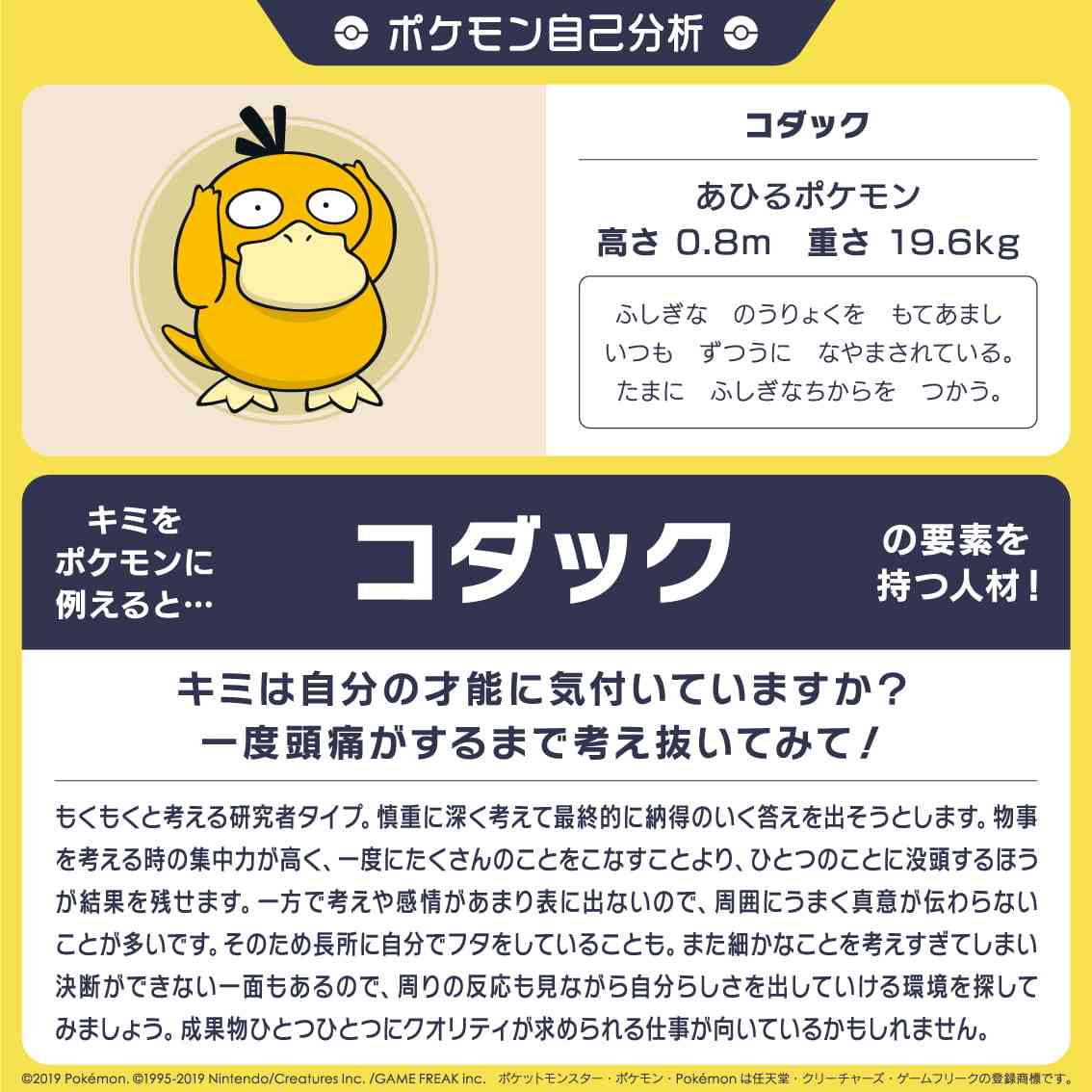 「ポケモン自己分析」をやってみよう